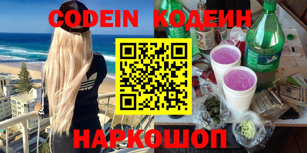 Codein Purple Drank  Вход с VPN  Codein напиток Lean (лин)  Северодвинск 