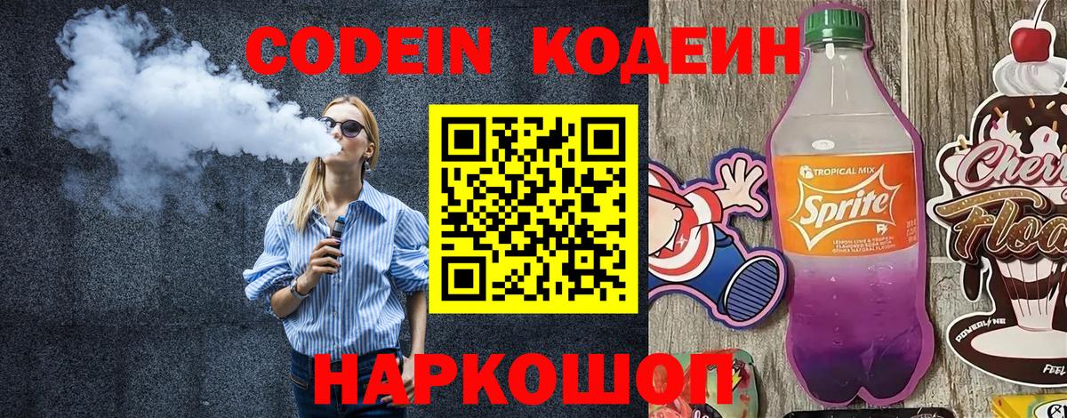 Кодеин Purple Drank Северодвинск